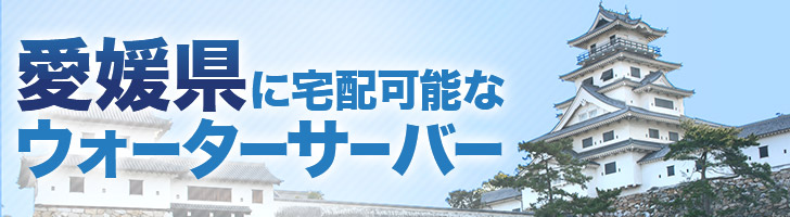 愛媛県に宅配可能なウォーターサーバー
