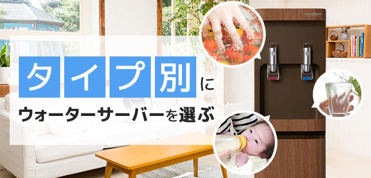 ライフスタイルでウォーターサーバーを選ぶ