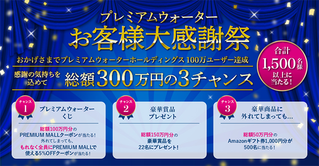 プレミアムウォーターが総額300万円の「お客様大感謝祭」開催中!
