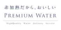 プレミアムウォーター