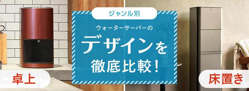 デザインを徹底比較