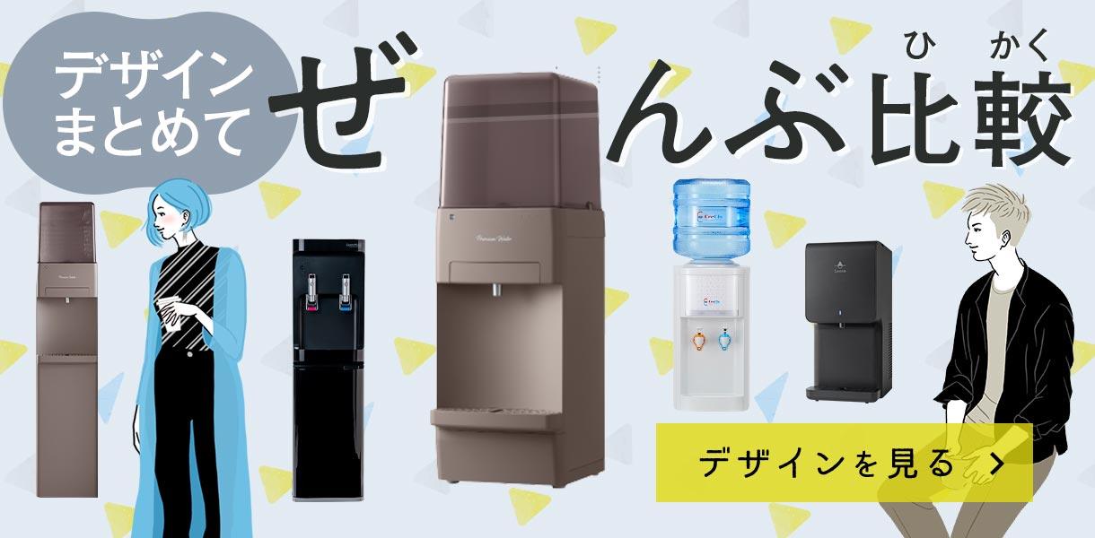 ウォーターサーバーのデザインまとめてぜ〜んぶ掲載！オシャレなサーバーをチェック！