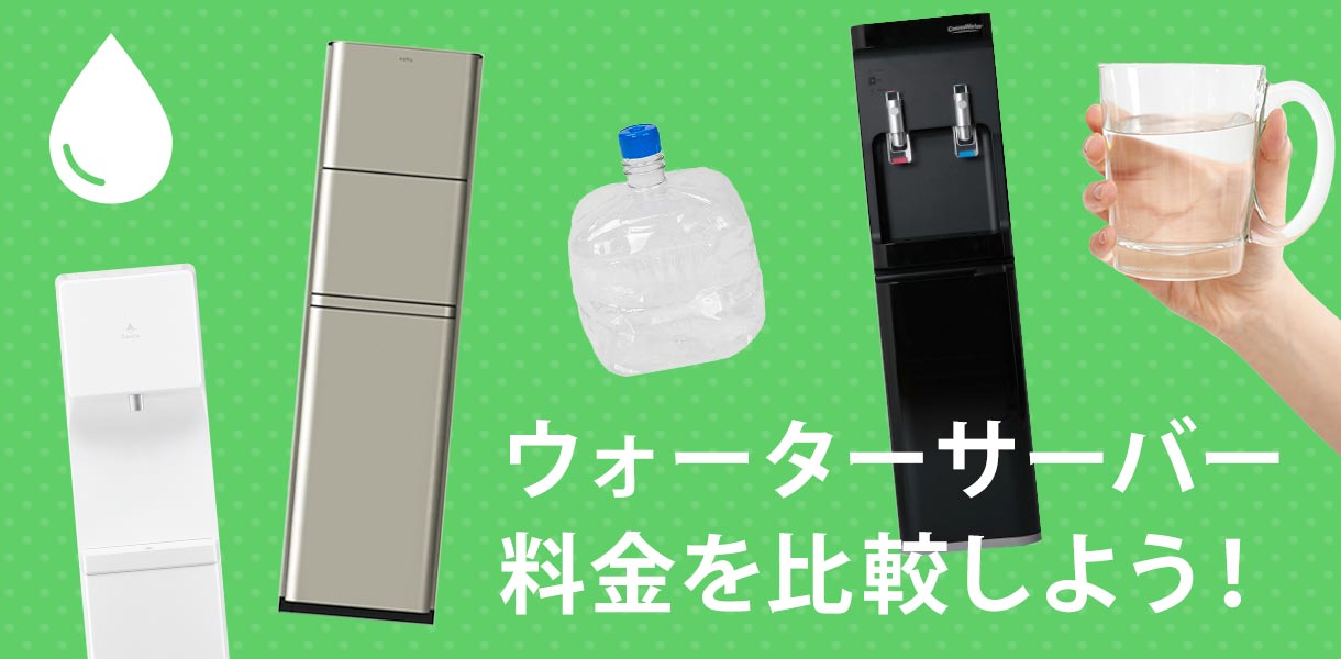 30メーカーの水の料金・レンタル料・月額費用をまとめて比較！結局どれが1番お得なの？