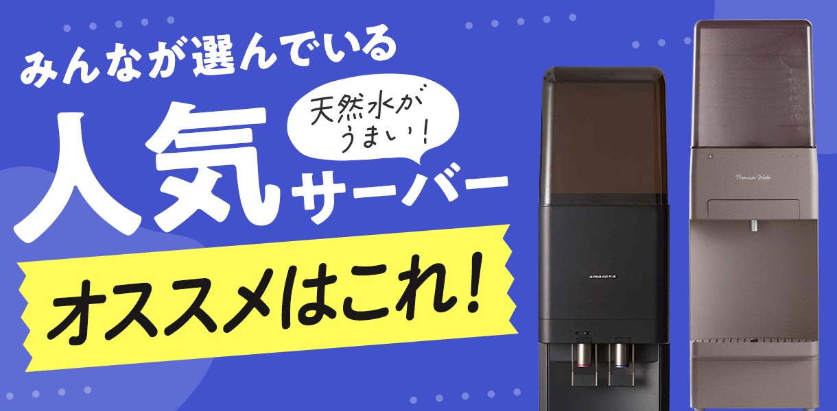 【天然水がおいしい】人気のウォーターサーバーは？