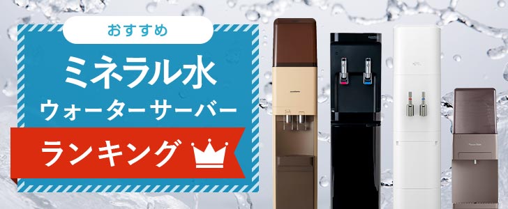 ミネラルウォーターサーバーランキング