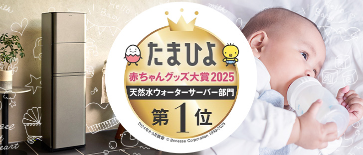プレミアムウォーターはたまひよ赤ちゃんグッズ対象2025第一位！