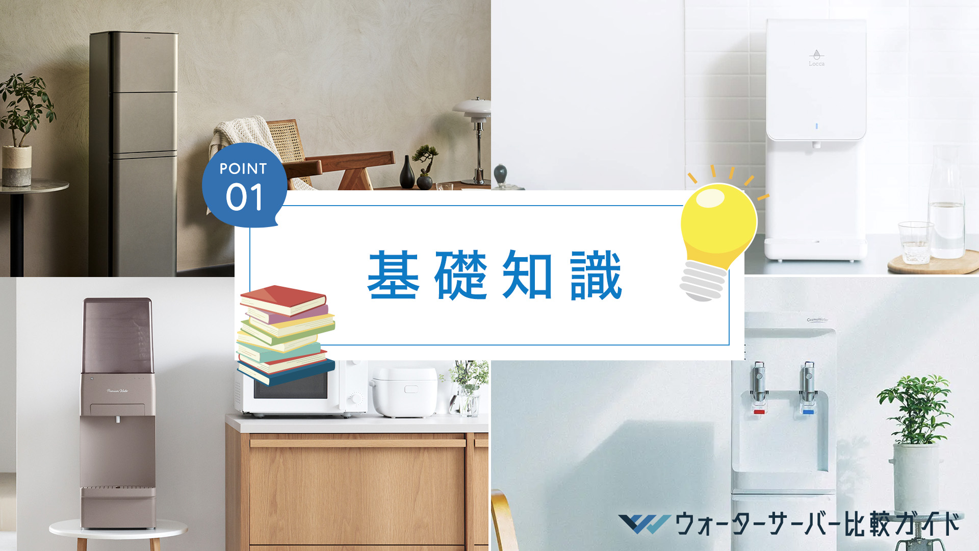 ウォーターサーバーの基礎知識