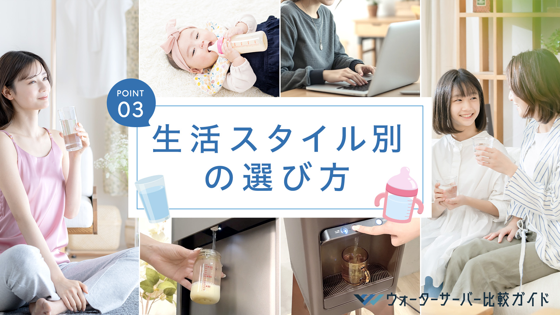 ライフスタイルでウォーターサーバーを選ぶ
